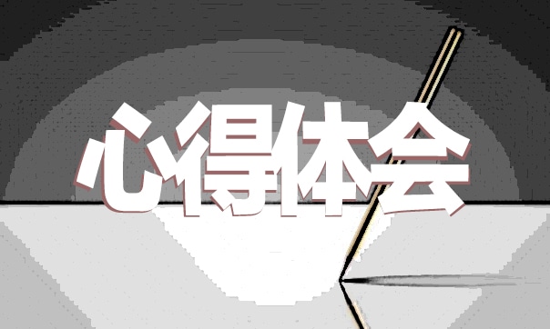 入党心得体会范文5篇