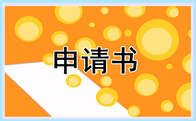 贫困学生补助金申请书范文(5篇)